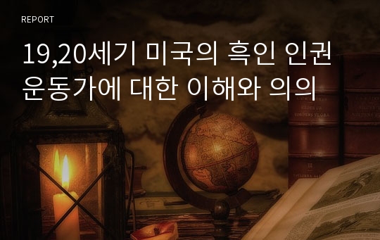 19,20세기 미국의 흑인 인권운동가에 대한 이해와 의의