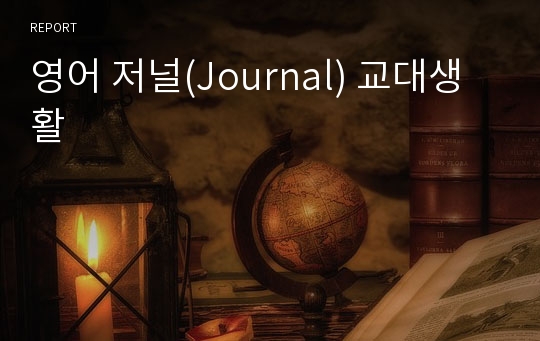 영어 저널(Journal) 교대생활