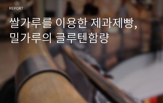 쌀가루를 이용한 제과제빵, 밀가루의 글루텐함량