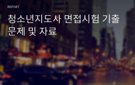 청소년지도사 면접시험 기출문제 및 자료