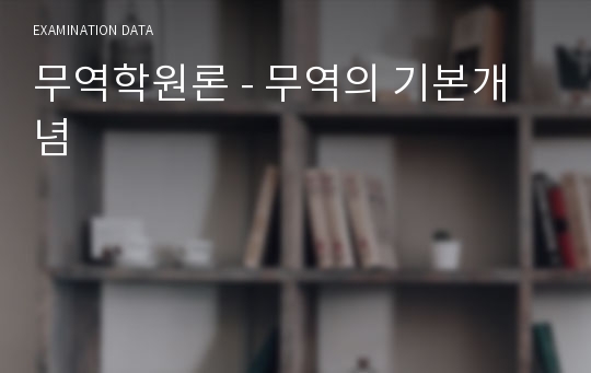 무역학원론 - 무역의 기본개념