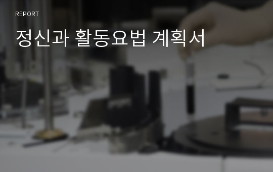 정신과 활동요법 계획서