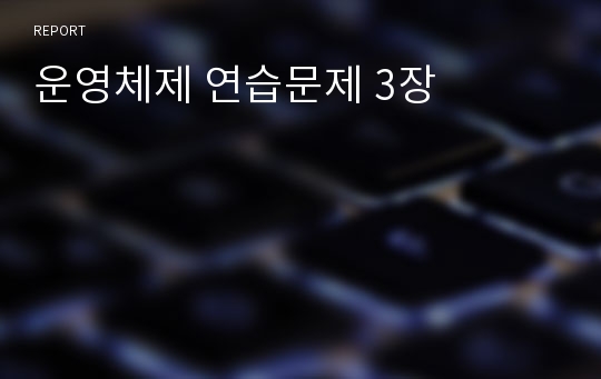 운영체제 연습문제 3장