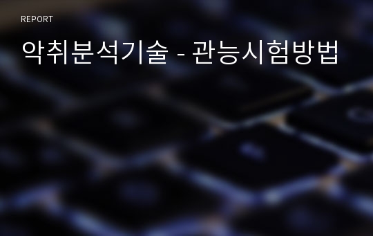 악취분석기술 - 관능시험방법