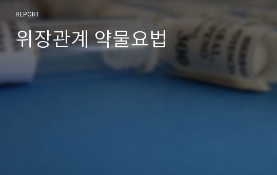 위장관계 약물요법