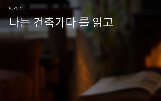 나는 건축가다 를 읽고