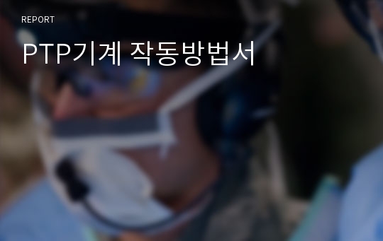 PTP기계 작동방법서