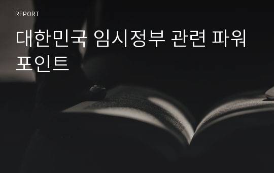 대한민국 임시정부 관련 파워포인트