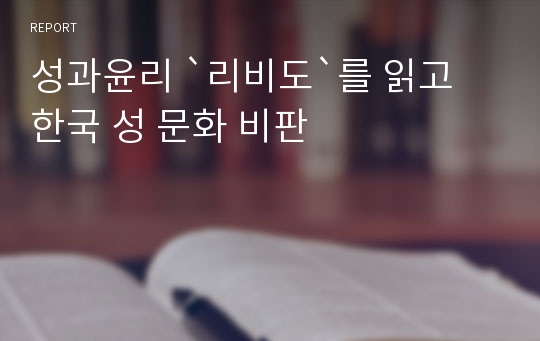 성과윤리 `리비도`를 읽고 한국 성 문화 비판