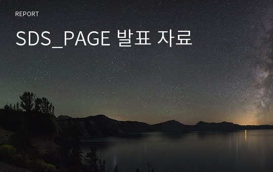 SDS_PAGE 발표 자료