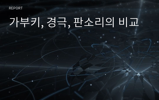 가부키, 경극, 판소리의 비교