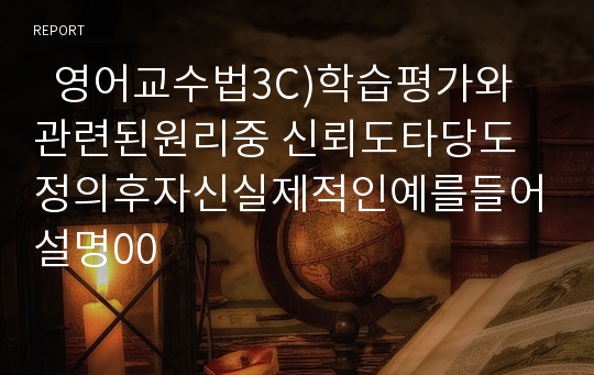   영어교수법3C)학습평가와 관련된원리중 신뢰도타당도 정의후자신실제적인예를들어설명00