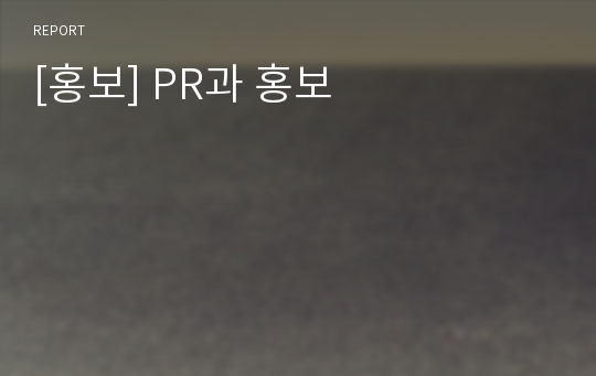 [홍보] PR과 홍보