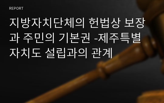 지방자치단체의 헌법상 보장과 주민의 기본권 -제주특별자치도 설립과의 관계