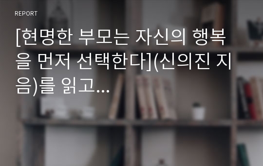 [현명한 부모는 자신의 행복을 먼저 선택한다](신의진 지음)를 읽고...