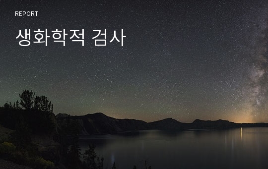 생화학적 검사