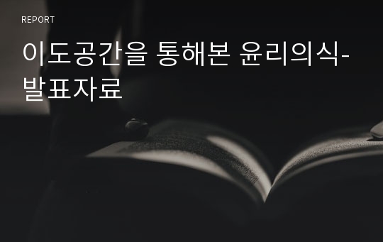 이도공간을 통해본 윤리의식-발표자료