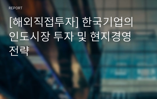 [해외직접투자] 한국기업의 인도시장 투자 및 현지경영 전략