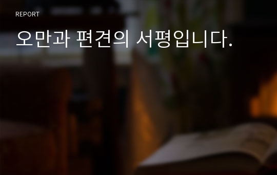 오만과 편견의 서평입니다.