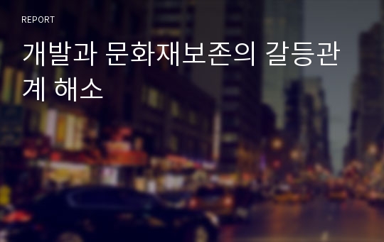 개발과 문화재보존의 갈등관계 해소