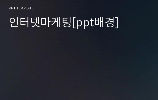 인터넷마케팅[ppt배경]