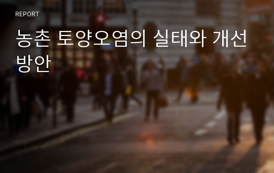 농촌 토양오염의 실태와 개선방안