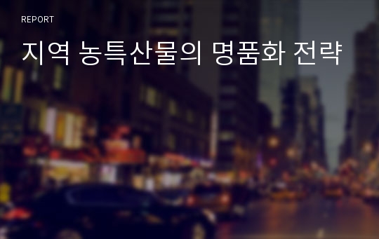 지역 농특산물의 명품화 전략