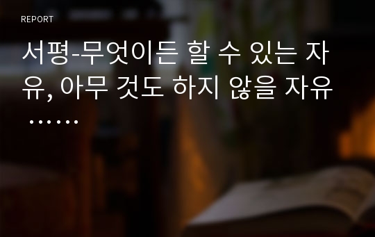 서평-무엇이든 할 수 있는 자유, 아무 것도 하지 않을 자유 ……