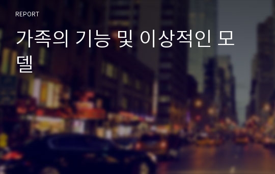 가족의 기능 및 이상적인 모델