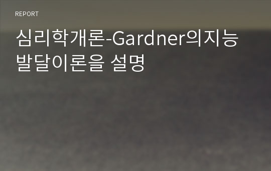 심리학개론-Gardner의지능발달이론을 설명