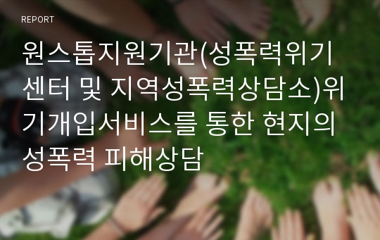 원스톱지원기관(성폭력위기센터 및 지역성폭력상담소)위기개입서비스를 통한 현지의 성폭력 피해상담