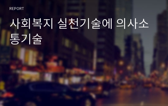 사회복지 실천기술에 의사소통기술