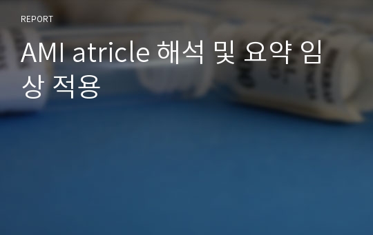 AMI atricle 해석 및 요약 임상 적용