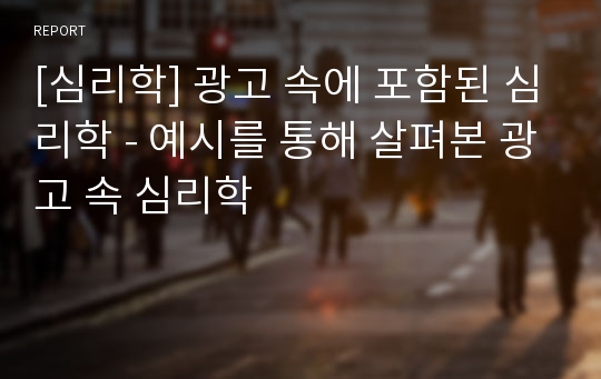 [심리학] 광고 속에 포함된 심리학 - 예시를 통해 살펴본 광고 속 심리학