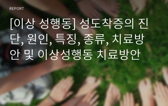 [이상 성행동] 성도착증의 진단, 원인, 특징, 종류, 치료방안 및 이상성행동 치료방안