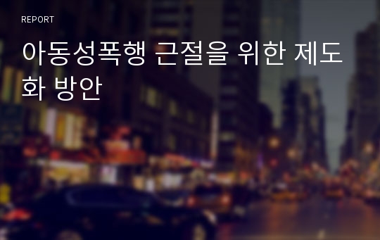 아동성폭행 근절을 위한 제도화 방안