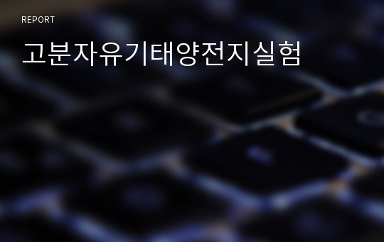 고분자유기태양전지실험