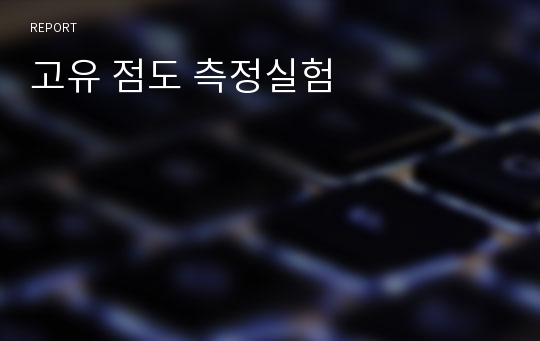 고유 점도 측정실험