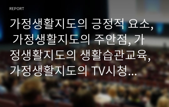 가정생활지도의 긍정적 요소, 가정생활지도의 주안점, 가정생활지도의 생활습관교육, 가정생활지도의 TV시청교육, 가정생활지도의 정보생활교육, 가정생활지도의 적용방법, 가정생활지도 관련 제언 분석