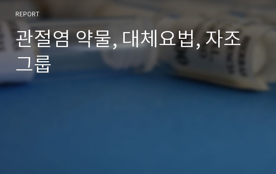 관절염 약물, 대체요법, 자조그룹