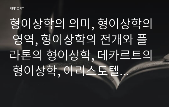 형이상학의 의미, 형이상학의 영역, 형이상학의 전개와 플라톤의 형이상학, 데카르트의 형이상학, 아리스토텔레스의 형이상학, 메를로 퐁티의 형이상학, 칸트의 형이상학 분석(플라톤, 데카르트, 아리스토텔레스)