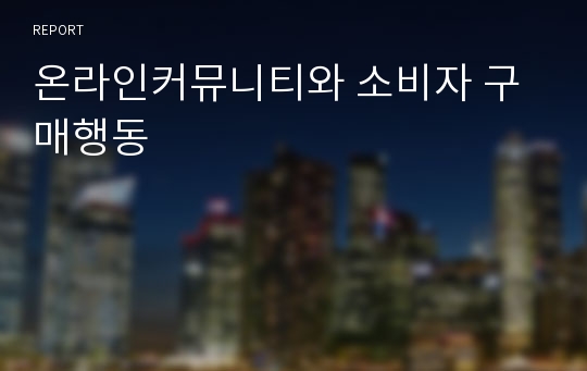 온라인커뮤니티와 소비자 구매행동