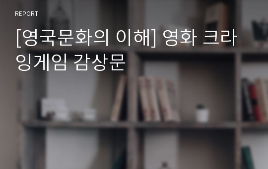 [영국문화의 이해] 영화 크라잉게임 감상문