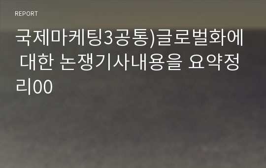 국제마케팅3공통)글로벌화에 대한 논쟁기사내용을 요약정리00