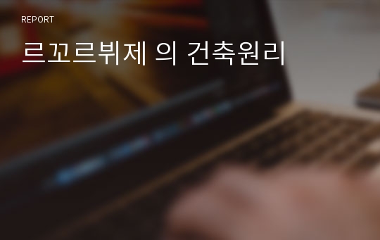 르꼬르뷔제 의 건축원리