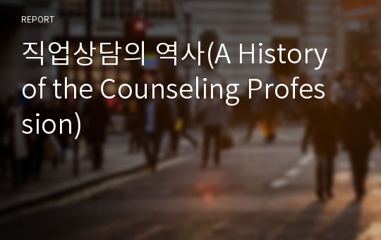 직업상담의 역사(A History of the Counseling Profession)