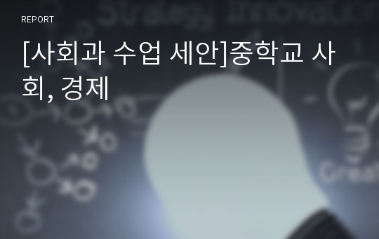 [사회과 수업 세안]중학교 사회, 경제