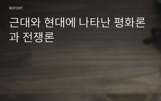 근대와 현대에 나타난 평화론과 전쟁론