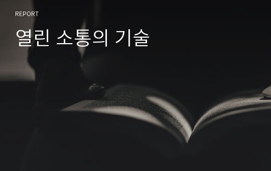 열린 소통의 기술