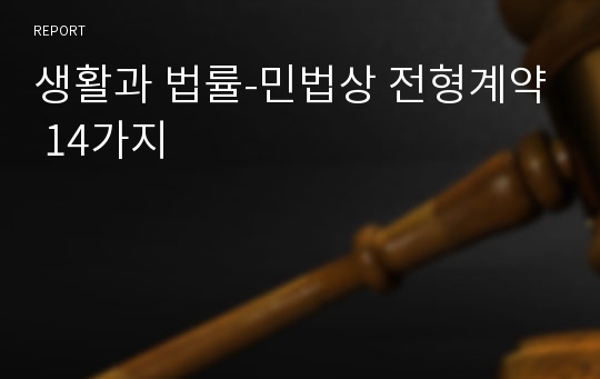 생활과 법률-민법상 전형계약 14가지